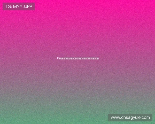 AG启航厅娱乐平台的客户服务体系详解为玩家提供全方位的支持与帮助